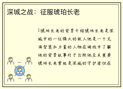 深城之战：征服琥珀长老