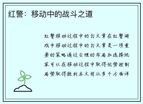 红警：移动中的战斗之道