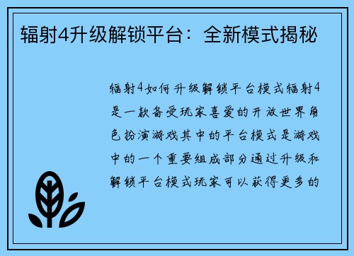 辐射4升级解锁平台：全新模式揭秘