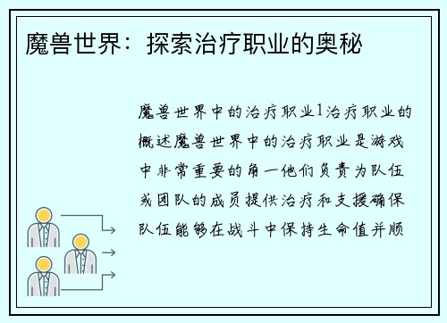 魔兽世界：探索治疗职业的奥秘