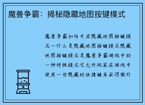魔兽争霸：揭秘隐藏地图按键模式