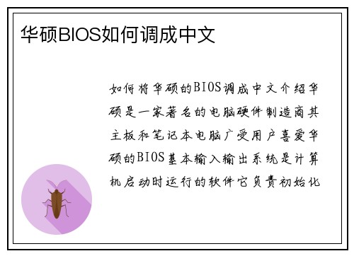 华硕BIOS如何调成中文