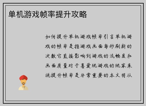 单机游戏帧率提升攻略