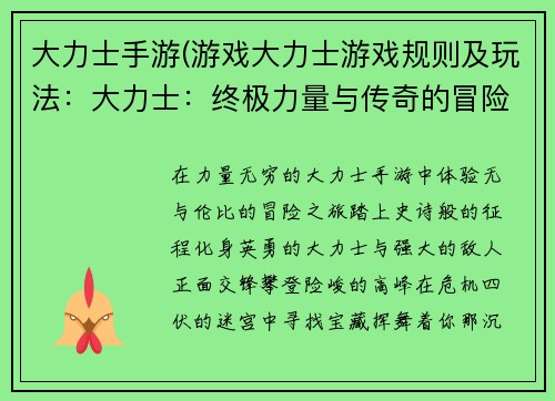 大力士手游(游戏大力士游戏规则及玩法：大力士：终极力量与传奇的冒险)