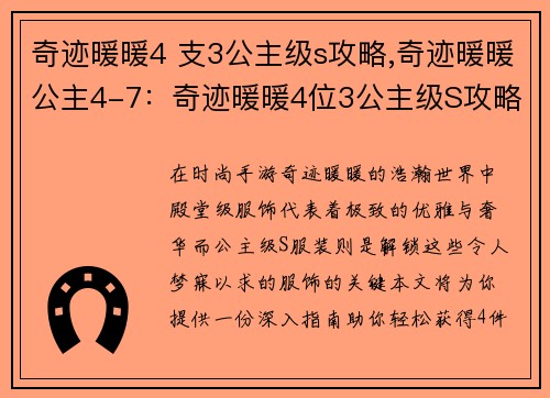 奇迹暖暖4 支3公主级s攻略,奇迹暖暖公主4-7：奇迹暖暖4位3公主级S攻略指南：解锁殿堂级服饰