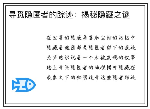 寻觅隐匿者的踪迹：揭秘隐藏之谜