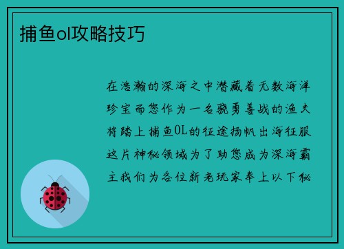 捕鱼ol攻略技巧