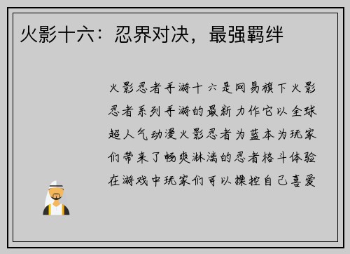 火影十六：忍界对决，最强羁绊