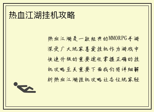 热血江湖挂机攻略