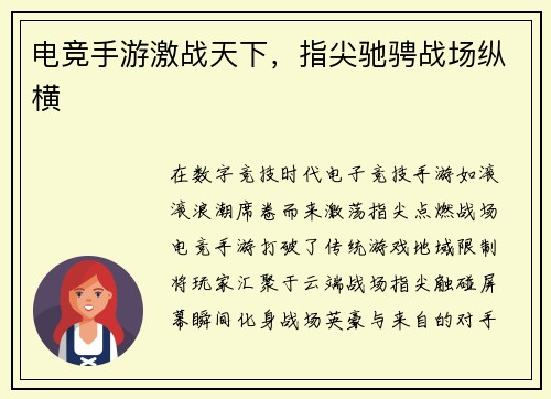 电竞手游激战天下,指尖驰骋战场纵横