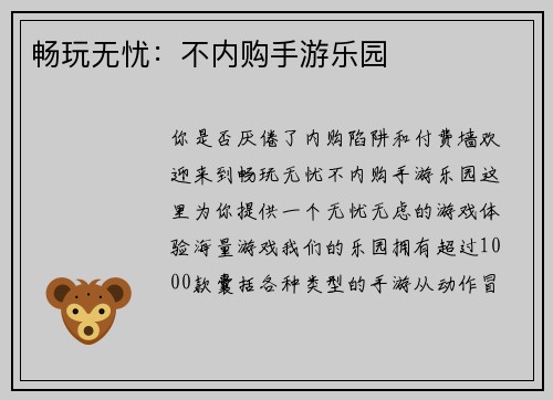 畅玩无忧：不内购手游乐园