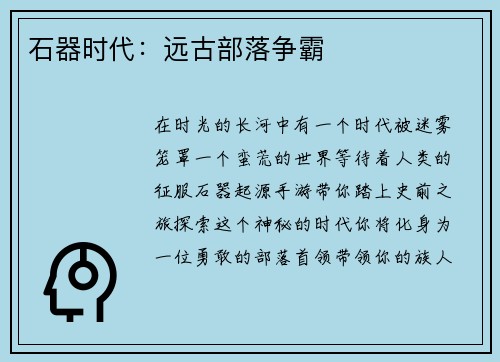 石器时代:远古部落争霸