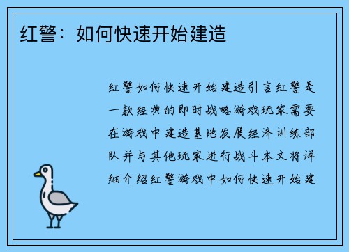 红警：如何快速开始建造