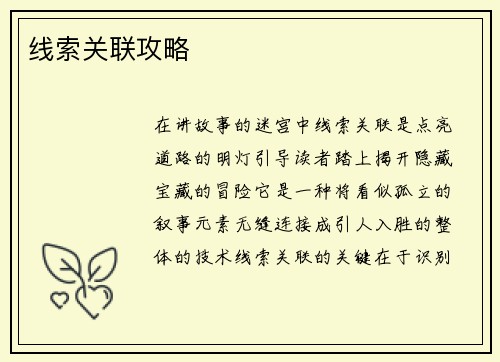 线索关联攻略