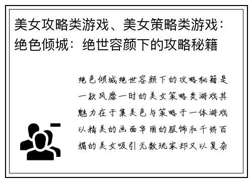 美女攻略类游戏、美女策略类游戏:绝色倾城:绝世容颜下的攻略秘籍