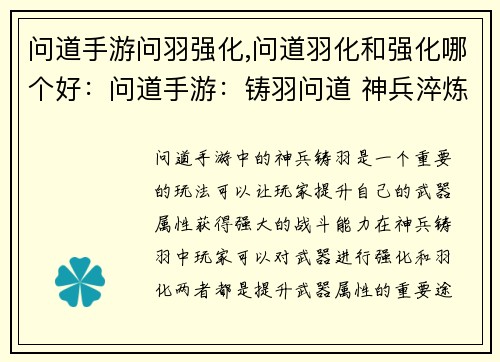 问道手游问羽强化,问道羽化和强化哪个好:问道手游:铸羽问道 神兵淬炼
