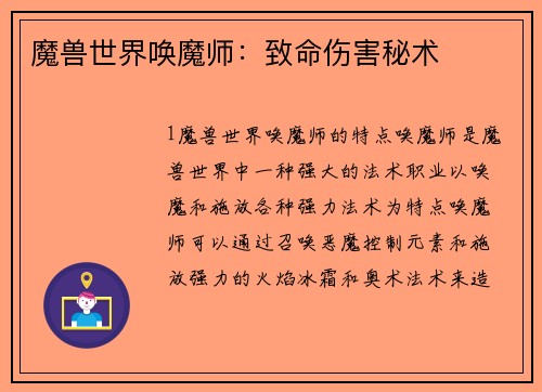 魔兽世界唤魔师:致命伤害秘术
