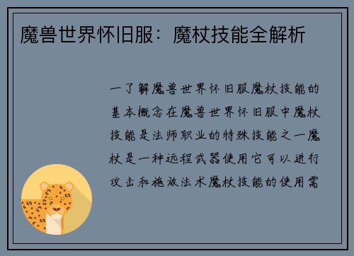 魔兽世界怀旧服:魔杖技能全解析