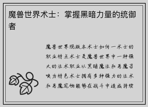 魔兽世界术士:掌握黑暗力量的统御者