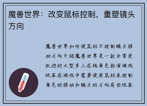 魔兽世界:改变鼠标控制,重塑镜头方向