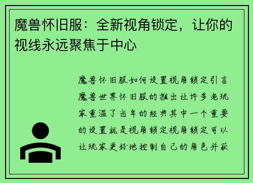 魔兽怀旧服：全新视角锁定，让你的视线永远聚焦于中心