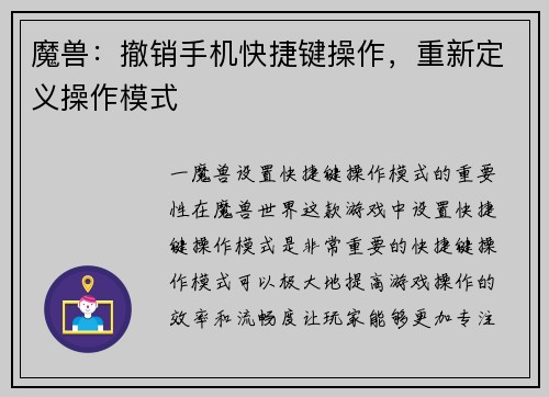 魔兽：撤销手机快捷键操作，重新定义操作模式