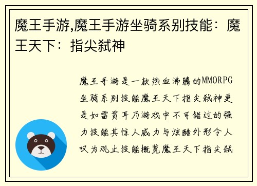 魔王手游,魔王手游坐骑系别技能：魔王天下：指尖弑神