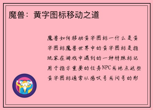 魔兽：黄字图标移动之道