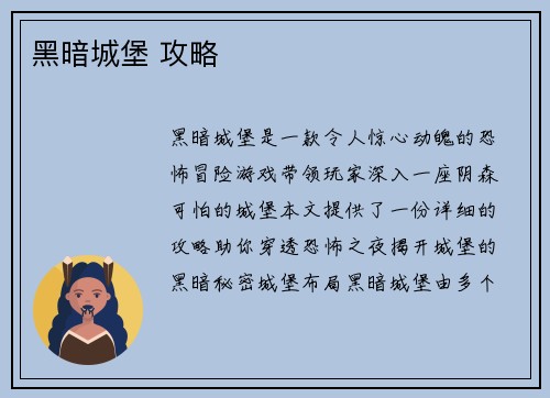 黑暗城堡 攻略