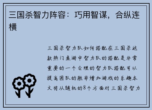 三国杀智力阵容：巧用智谋，合纵连横