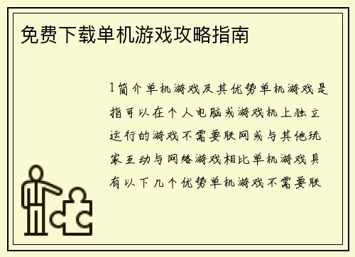 免费下载单机游戏攻略指南